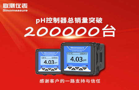 喜報！pH控制器產銷破20萬臺，聯測迎來“技術與銷量”雙突破！